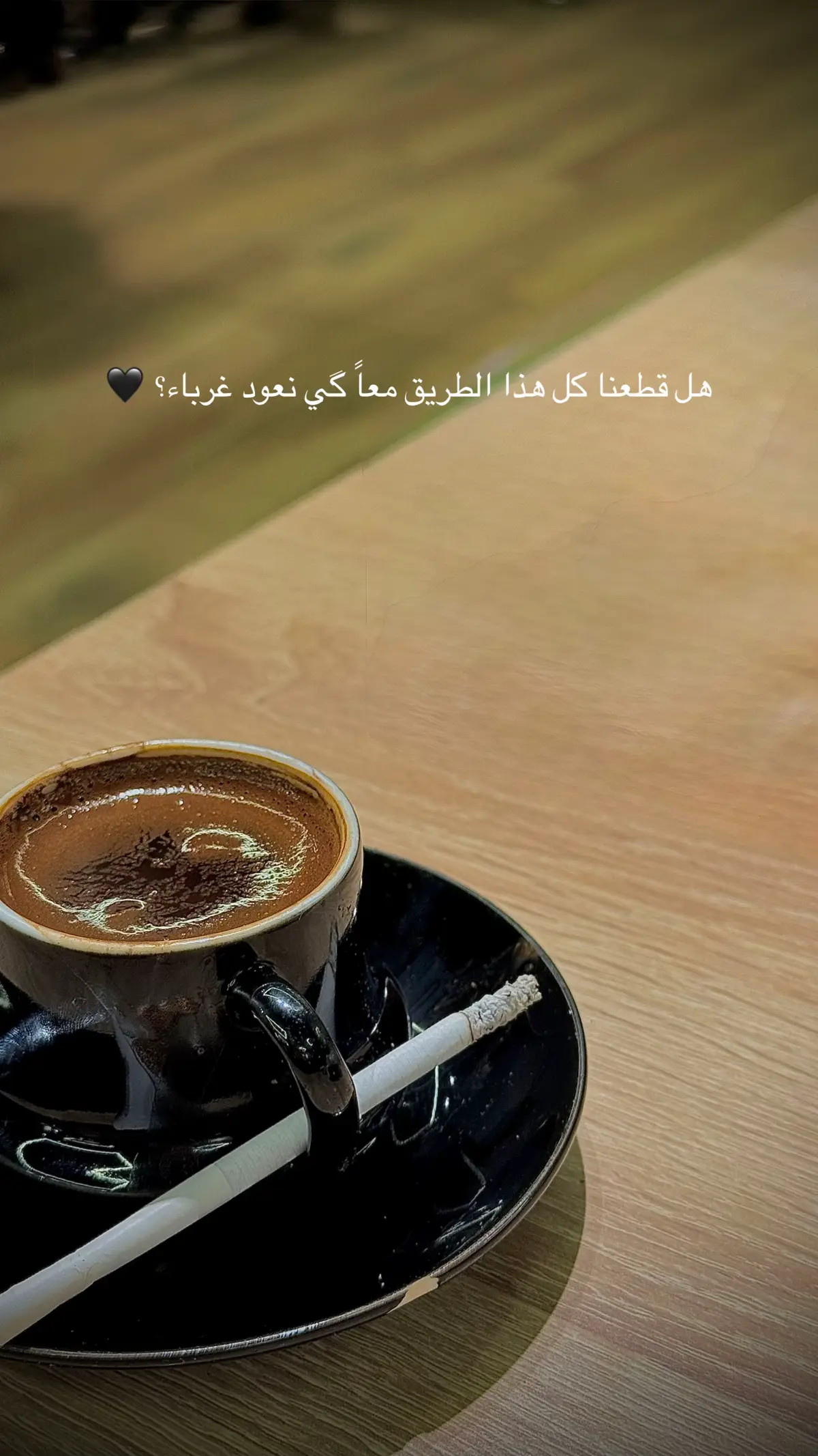 هل قطعنا كل هذا الطريق معاً گي نعود غرباء؟ 🖤