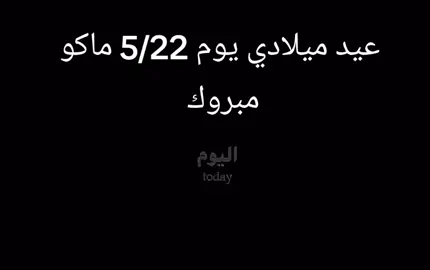 باجر عيد ميلادي ماكو مبروك 5/22