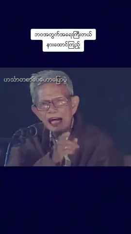 #ဘဝအတွက်အရေးကြီးတယ် #အောင်သင်း #စာပေဟောပြောပွဲ #အရမ်းကောင်း #နားထောင်ပေးပါ 