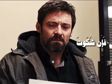 #كريم_العراقي #لاتشكو_للناس_جرحا_انت_صاحبه #شعر #prisoners #movie #sad #hughjackman #foryou #افلام #هيو_جاكمان 