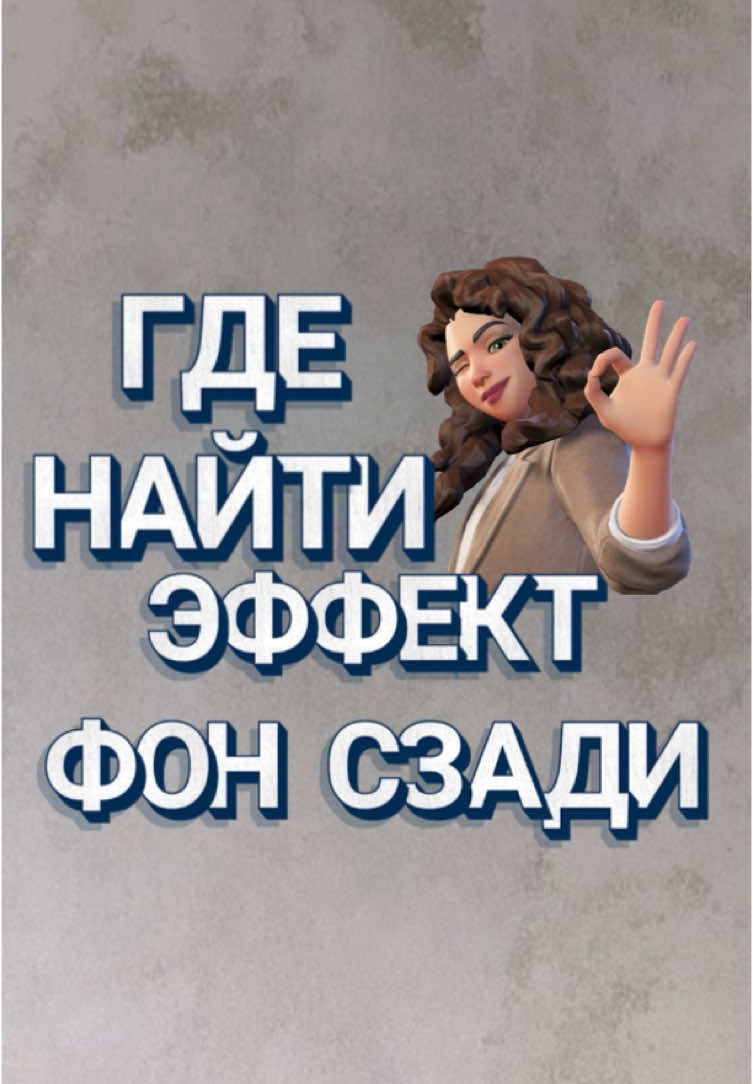 Ответ пользователю @Татьяна Как менять фон? Где найти этот эффект? #эксперт #урокиалины #tutorial #туториал 