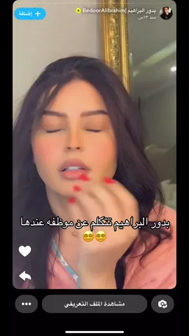 بدور البراهيم#بدور_البراهيم #الشعب_الصيني_ماله_حل😂😂 #اكسبلورexplore #مالي_خلق_احط_هاشتاقات #explore #foryou 
