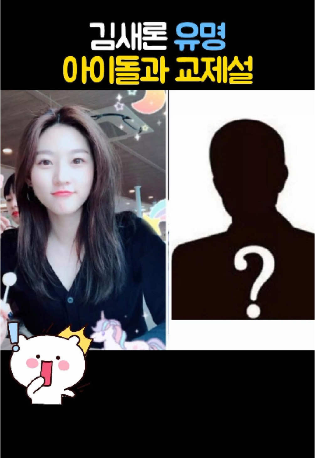 김새론 유명 아이돌과 교제설... 6년 열애 진실은?  #김새론 #김수현 #연예인이슈 #아이돌 #shorts 
