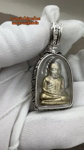 กรอบเงินทรงผ่าหวาย เลเซอร์ลายไทยตามสั่ง  ชุบทองคำขาว ลงดำสนใจงานเลี่ยมทักสอบถาม#กรอบพระ #กรอบเงินตลับเงิน #เลี่ยมกรอบพระลพบุรี #กรอบเงินแท้ #ช่างทอง #เลี่ยมพระลพบุรี #งานพุทธศิลป์ #อิ๊คคิวลพบุรี #ตลับเงิน #หลวงพ่อเงิน