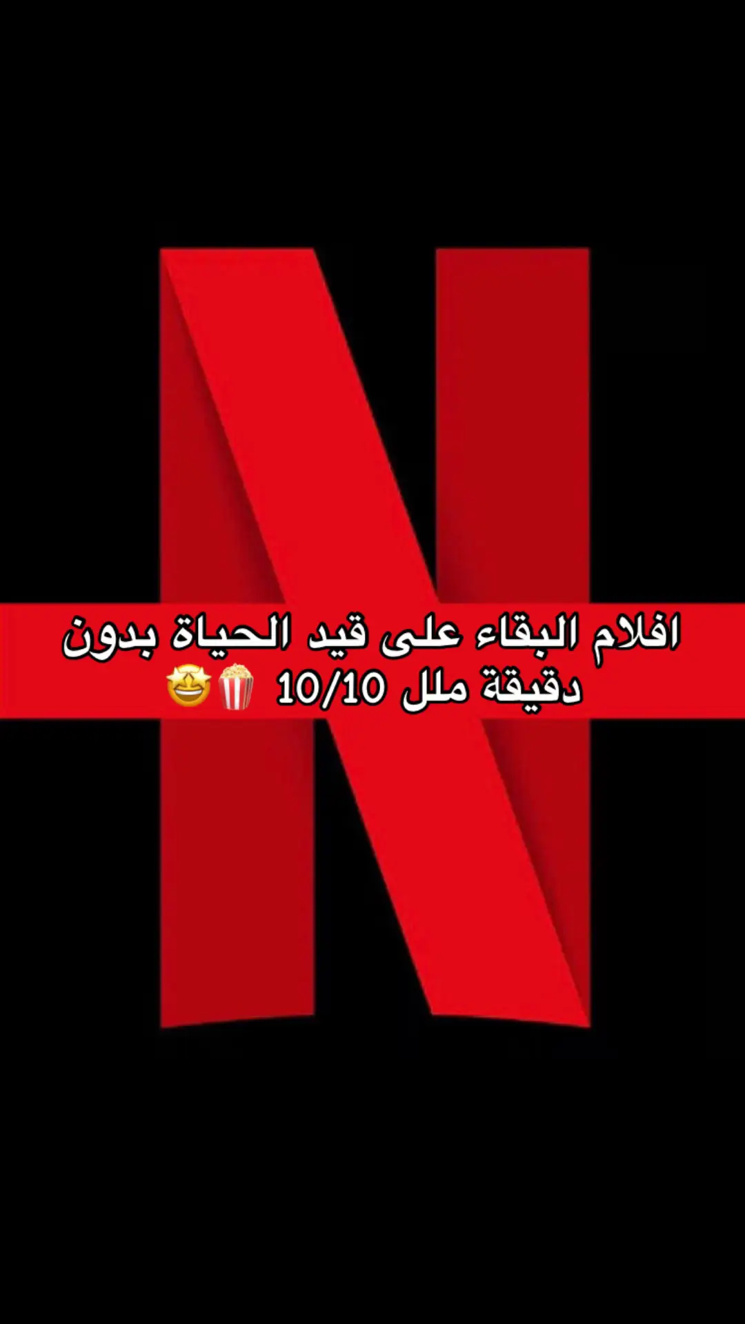 افلام البقاء على قيد الحياة 🍿🤩#survival #movie #foryoupage #action #fyp #netflixketayangan #filme #movieclip #actionmovie #moviescene #شعب_الصيني_ماله_حل😂😂 #البقاء_على_قيد_الحياة #افلام_اجنبية #افلام_تستحق_المشاهده #اثارة #افلام_نتفلكس #فيلم_السهرة 