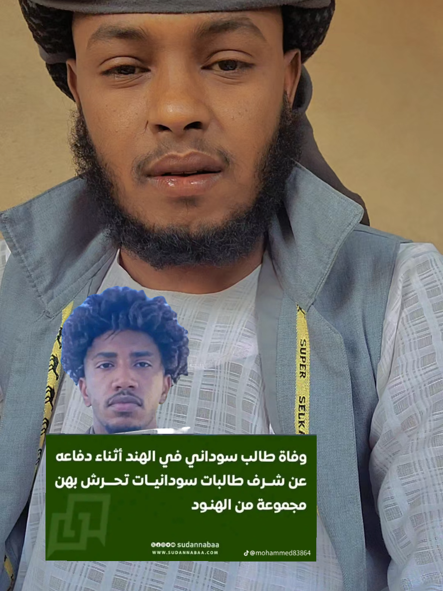 #فلتر_تعديل_الصوت وفاة طالب سوداني في الهند  دفاعاً عن شرف طالبات سودانيات#سودانيز_تيك_توك_مشاهير_السودان #السودان_مشاهير_تيك_توك #الشاعرمعاذالعبادي #السودان 
