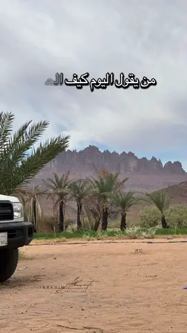 #خواطر #قصيد #ياناس_حالي_راح_من_غير_مصلوح #تبوك #حي_النخيل_تبوك #الطبيعة #تصويري #المزرعة #اجواء #الديسة #ضباء #نيوم 