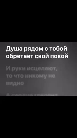 Сылка в шапке профиля 🖤 #душарядомстобойобретаетпокой #песнядляжены #hammali #текстпесни #applemusic #футажитекста #трекикоторыеищутвсе #спотифай #липсингфото #mussic #spotify 