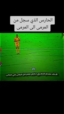 هدف الحضري من المرمى إلى المرمى#كرة_قدم #تيك_توك 