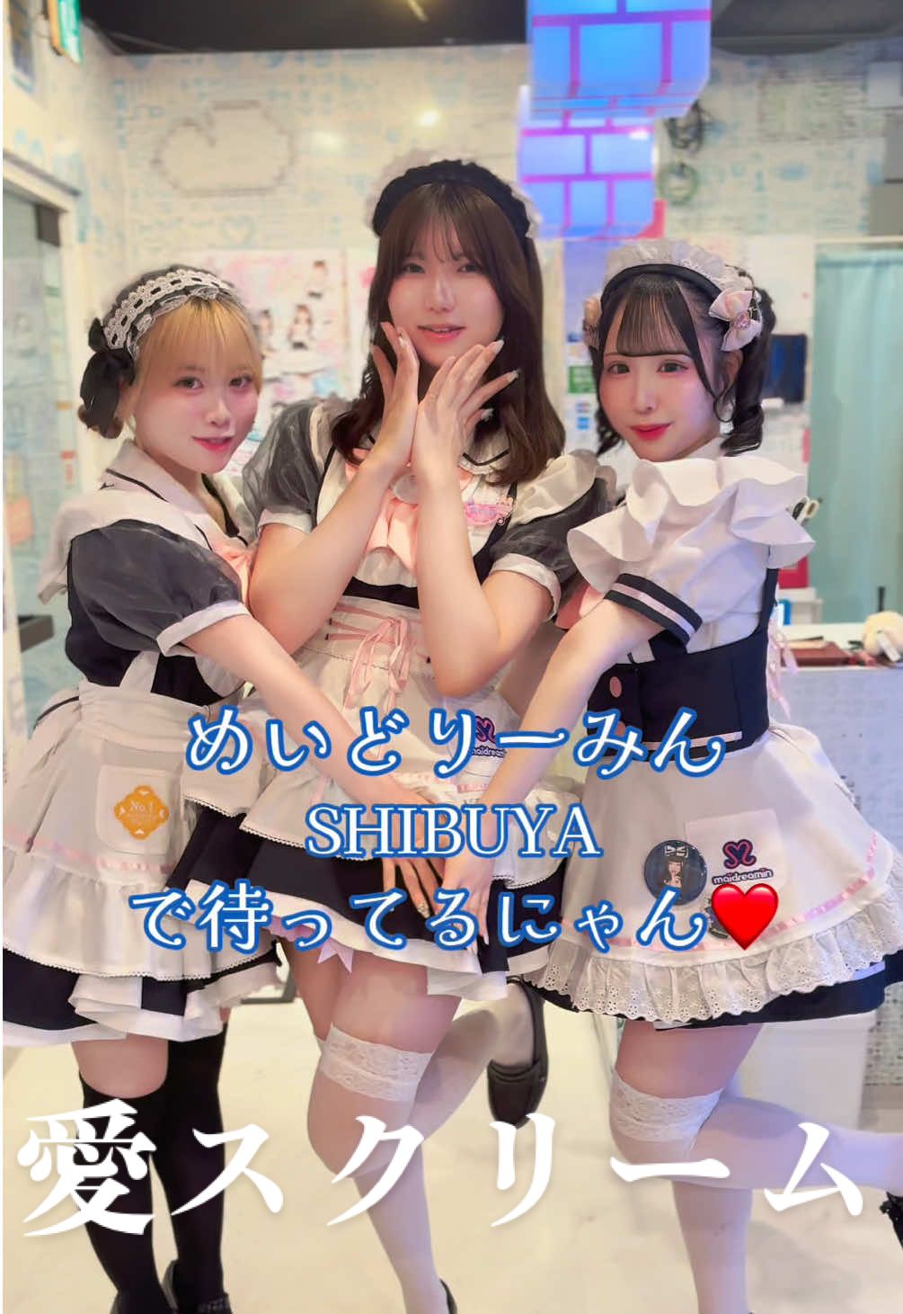 めいどりーみんSHIBUYAキャストがお待ちしてます♡ #ラブライブ #愛スクリーム #AiScReam #黒澤ルビィ #きくルビィフェ #渋谷 めいどりーみんSHIBUYA「なぎさ」「ぴぴ」「あいる」 No.1メイドカフェの『めいどりーみん』 東京/名古屋/大阪/札幌/九州/国外に18店舗営業中❣️