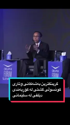 كوردى/عربي/English گرینگترین بەشەکانی وتارى كونسوڵی گشتی له کۆڕبەندی دێلفی له سلێمانی. ___ ___ ___ ___ ___ أبرز ما جاء في كلمة القنصل العام في منتدى دلفي في السليمانية. ___ ___ ___ ___ __ Highlights of CG's speech at the Delphi Forum Slemani. #China #chineseconsulate #Chineseconsulateerbil #chinadaily #chinalove #chinalife #chinatiktok #chinadailynews #chinaconsulate  #chinaviews #chinastyle #chinalife #chinalifestyle 
