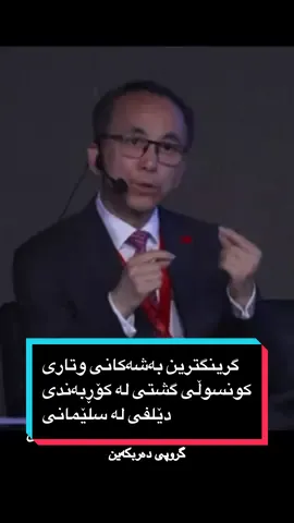 كوردى/عربي/English گرینگترین بەشەکانی وتارى كونسوڵی گشتی له کۆڕبەندی دێلفی له سلێمانی. ___ ___ ___ ___ ___ أبرز ما جاء في كلمة القنصل العام في منتدى دلفي في السليمانية. ___ ___ ___ ___ __ Highlights of CG's speech at the Delphi Forum Slemani. #China #chineseconsulate #Chineseconsulateerbil #chinadaily #chinalove #chinalife #chinatiktok #chinadailynews #chinaconsulate  #chinaviews #chinastyle #chinalife #chinalifestyle 