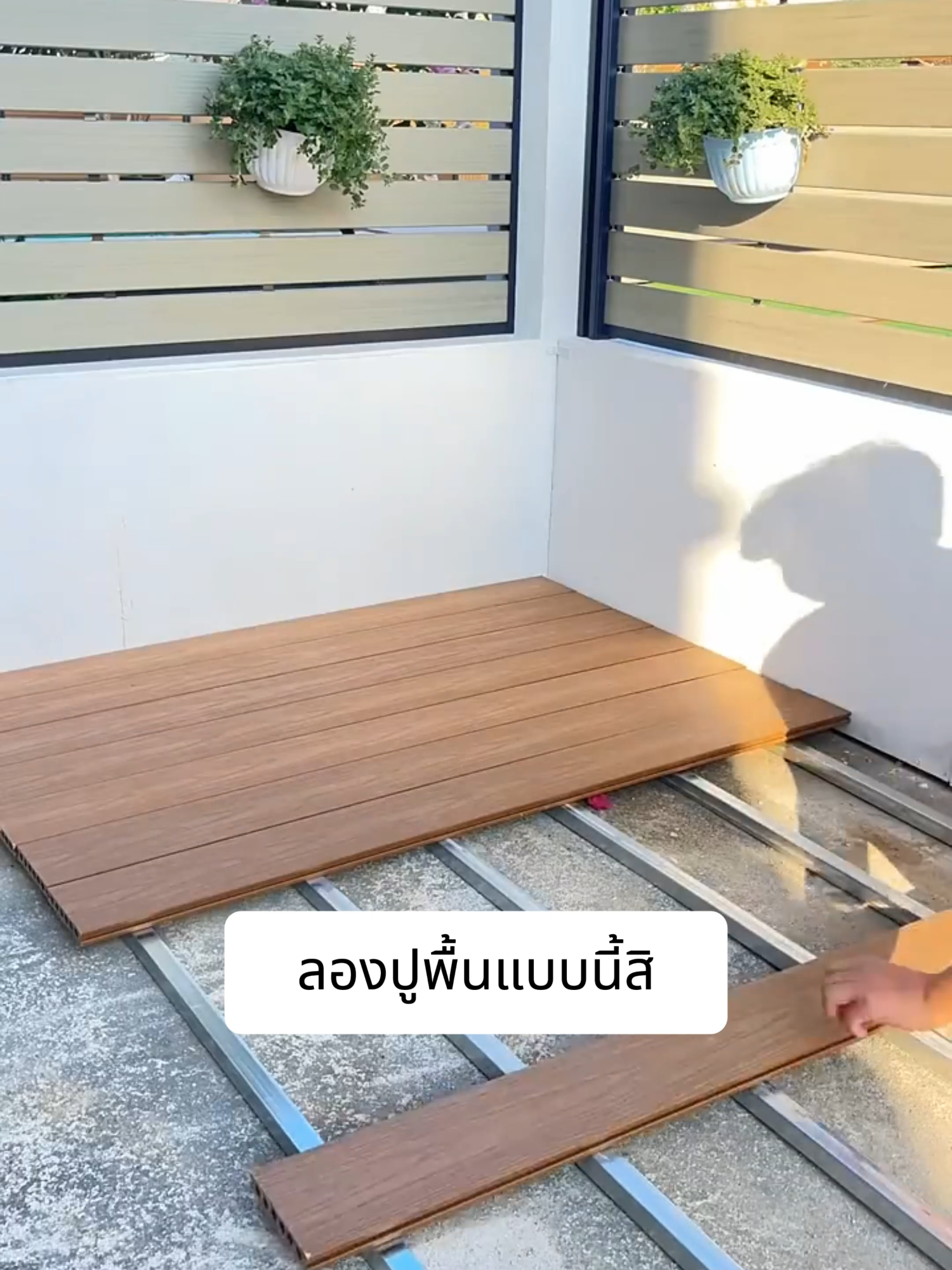 ไม่ต้องเลือกให้ยาก ไม้พลาสติกตอบโจทย์ได้ทุกแบบ ทั้งพื้น ทั้งรั้ว ครบจบในชิ้นเดียว #ไม้เทียม #ไม้เทียมwpc #วัสดุก่อสร้าง #วัสดุตกแต่งบ้าน #ตกแต่งบ้าน #รีโนเวทบ้าน #รีโนเวทห้องนอนใหม่ #รีโนเวท #ไอเดียแต่งบ้าน #ของแต่งบ้าน #รั้วไม้เทียม #พื้นบ้าน #รีวิวบ้าน #รีวิวบ้านสวยๆ #ตกแต่งคาเฟ่ #ตกแต่งบ้านสไตล์มินิมอล