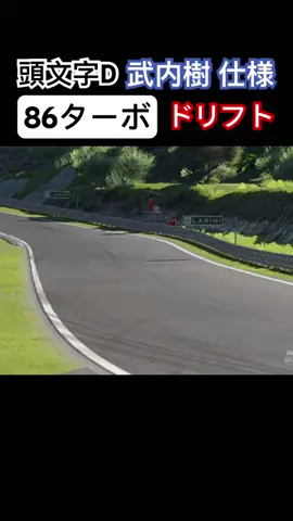 ドリフトを覚えた樹は池谷先輩を抜きさる……。 #グランツーリスモ7 #ドリフト #頭文字d #initiald #drift #drifting #ae86 #武内樹 #池谷先輩 #ネタ