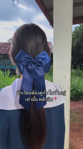 พิกัดโบว์#โบว์ #โบว์ติดผมน่ารัก #โบว์ติดผมนักเรียน #โบว์ติดผม #โบว์นักเรียน #ราคาหลักสิบ #tiktokป้ายยา 