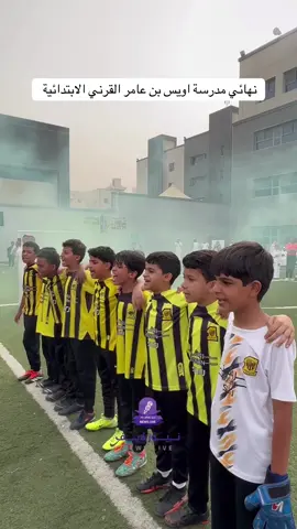 نهائي مدرسة اويس بن عامر القرني الابتدائية  #مونديال_الغد_المشرق_للفئات_السنية #الاتحاد_العميد #دوري_روشن_السعودي #نيوز_لايف_تغطيات #مجموعة_بندر_بن_فهد_القابضة #اكسبلور 
