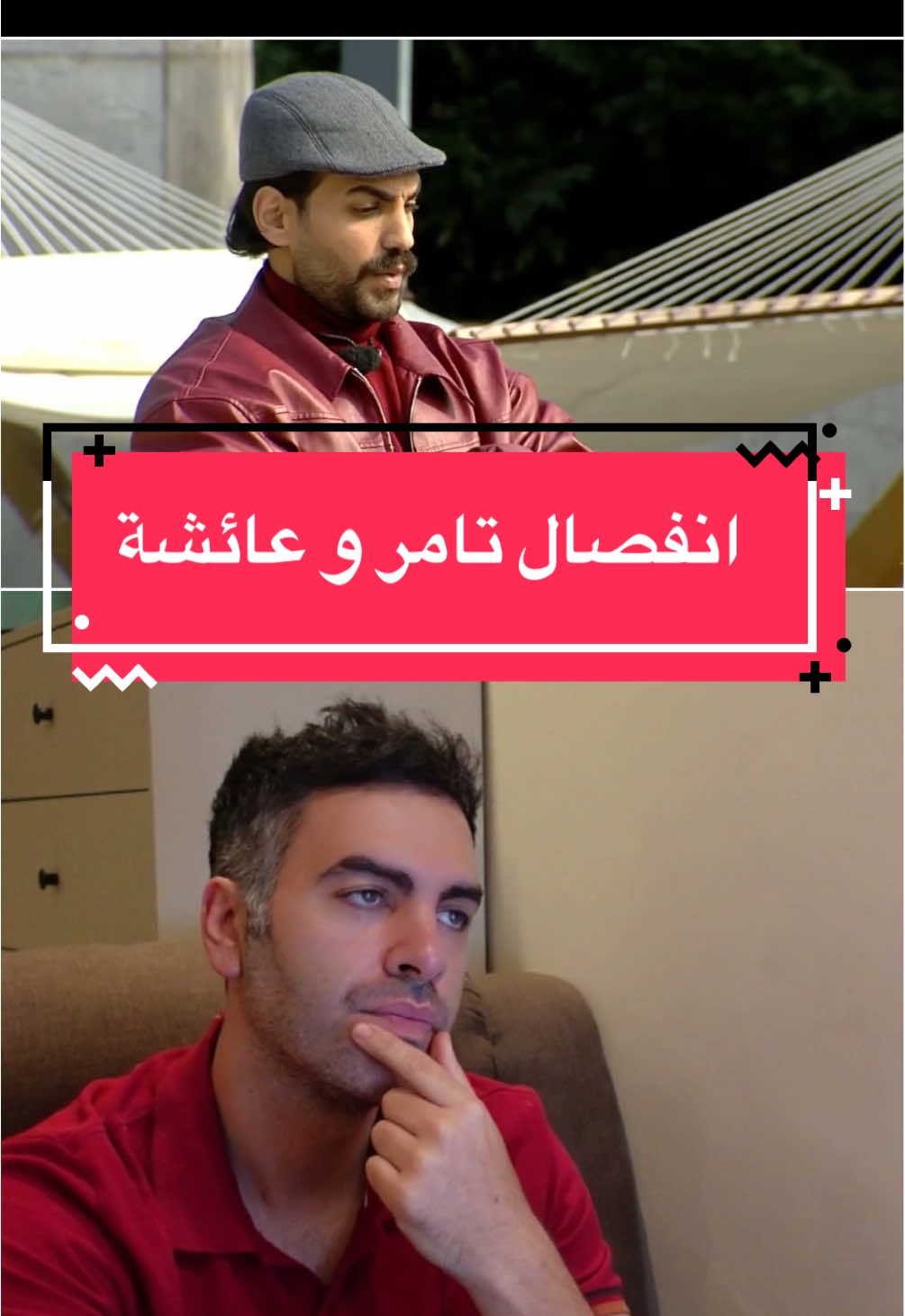 هكذا تم الانفصال بين تامر و عائشة . حلقة ٥٧ من قسمة و نصيب ٣ #قسمةونصيب #قسمة_و_نصيب #قسمة_ونصيب 