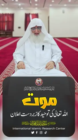 💀موت اللہ تعالی کی توحید کا زبردست اعلان از فضیلۃ الشیخ جاوید اقبال محمدی حفظہ اللہ #foryou #viral #dua #moat #tauheed
