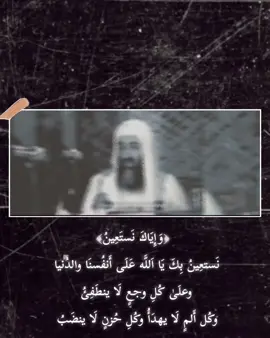 ‏﴿وَإِيَاكَ نَستَعِينُ﴾ نَستعِينُ بِكَ يَا اَللَّه عَلَى أَنفُسنَا والدُنيا  وعلَىٰ كُلِ وجعٍ لَا ينطَفِئُ وكُل أَلمٍ لَا يهدَأُ وكُلِ حُزنٍ لَا ينضَبُ نَستَعينُ بِكَ وحدَكَ على كل ما يفوقُ طاقتنا وتفتُرُ عندَهُ عزائمُنا لَا يَأسَ وأَنتَ المُعيَنِ ولَا حُزنَ وأَنتَ اَلجَبارُ  ولَا خَوفَ ونَحنُ فِي معِيَتكَ وَتَحُفنَا رِعَايَتكَ  بِكَ نَستعِينُ فأنتَ وعزتِكَ خيرُ معين  فأعِنا يا الله