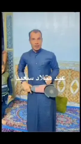 عيد سعيد . . .   #شفوط #تحشيش_عراقي_للضحك #الشعب_الصيني_ماله_حل😂😂 #شفوط #الشعب_الصيني_ماله_حل #تحشيش #قهر #foryou #fyp #سكران #خرب_شرفي_اذا_ابقة_بالعراق #العراق #حزن 