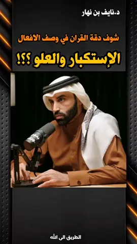 الفرق بين الاستكبار والعلو / دقة القرآن في الوصف - الدكتور نايف بن نهار