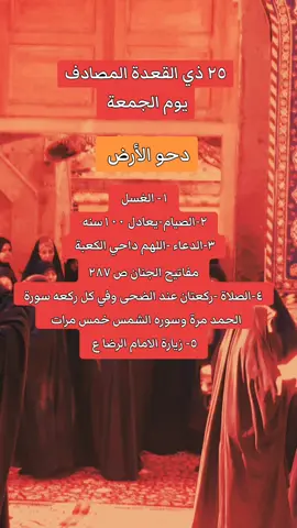 #٢٥ذي_القعده_يوم_دحو_الارض  #اللهم نسألك قضاء حوائجنا وتيسر أمورنا  #اللهم_صل_على_محمد_وآل_محمد  # #لاتنسوا_حركة_الاكسبلور❤️ 