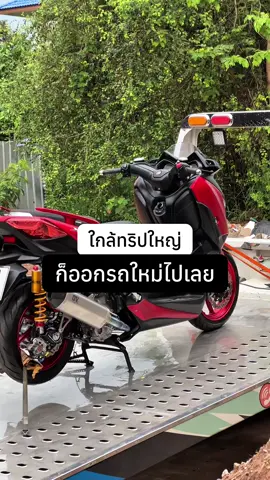 เอาดิ เฒ่าแก่น้อย งงเลย ลูกค้าซื้อรถใหม่เพื่อทริปใหญ่ปลายปีนี้         #xmax #forza #ชาร์ปละลาย #ซ่อมข้อเหวี่ยง #โรงกลึงใกล้ฉัน #Forzaชาร์ปละลาย #Xmaxชาร์ปละลาย #เฒ่าแก่น้อยอะไหล่ #อะไหล่แต่งforza350 #อะไหล่แต่งxmax  #xmaxขอนแก่น #forzaขอนแก่น #รถมือสอง #รถมือสองขอนแก่น #xmaxมืองสอง #forzaมือสอง 