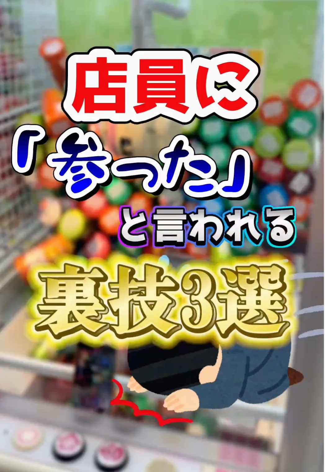 店員に参ったと言われる裏技3選 #クレーンゲーム #UFOキャッチャー #ゲーセン #ゲームセンター #clawmachine #cranegame #arcade #夾娃娃 #日本夾娃娃 #もっかいちゃんねる 