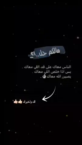 لك ولغيرك😪😪👎🏼. #عبارات_حزينه💔 #تغيرت_علي_لخاطر_من؟ #foryoupageofficiall #fyp #عبارات_حزينه #foryou #لايك__explore___ #حزنننننننننننن💔💔💔💔💔💔😭😭😭😭 #مشاهدات_تيك_توك #عباراتكم_الفخمه📿📌 #♡ #مالي_خلق_احط_هاشتاقات #مقصوده #اقتباسات_عبارات_خواطر #تصميم_فيديوهات🎶🎤🎬 #تصميمي🎬 #كثرو_الحرامية #حزن #مشاهدة #مشاهير_تيك_توك 