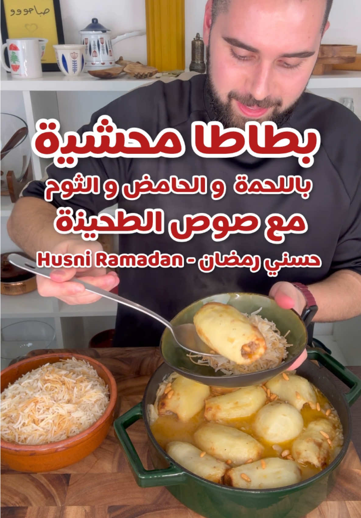 قد ما خبركم انها لذيذة هي بعد ألذ🤤😍.. بطاطا محشية باللحم و الحامض و الثوم مع صوص الطحينة🔥. . . المكونات: ١٠ الى ١٢ حبة بطاطا  زيت زيتون  لب البطاطا  ١ مكعب مرق لحم ١ ملعقة صغيرة ملح  نصف ملعقة صغيرة سبع بهارات  ٢ كوب ماء ٥ حبات ليمون ١٠ حبات ثوم . حشوة اللحمة: ٣ حبة بصل نصف كيلو لحم مفروم  ١ ملعقة صغيرة ملح  نصف ملعقة صغيرة فلفل أسود  نصف ملعقة صغيرة بابريكا  ربع ملعقة صغيرة قرفة  صنوبر  . صوص الطحينة: نصف كوب طحينة ٣ ملعقة كبيرة لبن/زبادي ١ كوب ماء ملح #fy #fyp #fypシ゚ #fypage #الكويت #لبنان #حسني_رمضان 