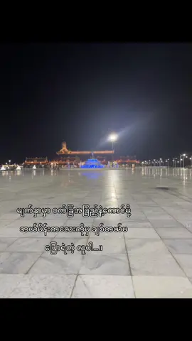 တစ်ချို့အရာတွေမှာ ရုပ်ရည်ကစကားပြောတယ်ဗျ☺️💔#f #foryou #official #fyppppppppppppppppppppppp #views #ရောက်ချင်တဲ့နေရာရောက်👌 #viewsproblem😭 @TikTok @tiktok creators 
