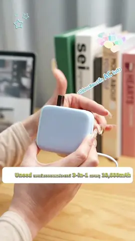 รวมกัน ก้อนน้ำตาลเล็กใหม่ สองรุ่นของพาวเวอร์แบงค์ 10,000 mAh มอบอายุการใช้งานแบตเตอรี่เต็มวันให้กับโทรศัพท์มือถือ#ของน่ารักต้องมี #พาวเวอร์แบงค์จิ๋ว #uneed 