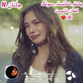 ھمیشہ می زڑہ وی سومرہ ظالمہ ے شائستے#🥹💘🦋 🥹💔🥀🎸#foryoupage #پشتوسونگ🖤🔥fyp #پشتون_تاجیک_هزاره_ازبک_زنده_باد🇦🇫 #varialtiktok❤️❤️ #trending😇❤️?😇terndin #newterndingsong #newterndingsong #varialvideotiktok #afghantypist #fullsong🎶🥀🌸👀😘🥰✨ #afghanboy #پشتوسونگ🖤🔥fyp #foryoupage #varialtiktok❤️❤️ 