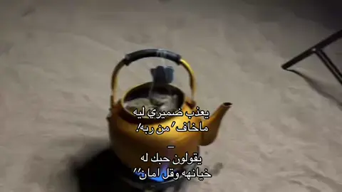يععذب ضميري لييه ماخافت منن ربه🚶‍♀️!!#pppppppppppppppp #اكسبلور 