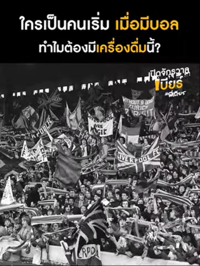 ฟุตบอล และเครื่องดื่ม วัฒนธรรมที่คนอังกฤษขาดไม่ได้ #เปิดจักรวาลเบียร์กับพี่เถียร #CarabaoTawandangBeverage #Carabao