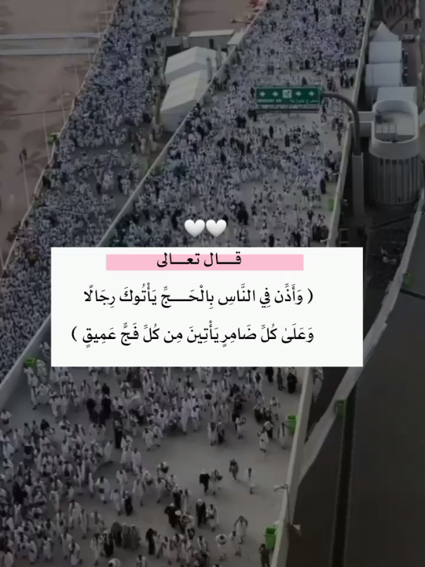 قال تعالى ﴿وَأَذِّن فِي النَّاسِ بِالْحَجِّ يَأْتُوكَ رِجَالًا وَعَلَىٰ كُلِّ ضَامِرٍ يَأْتِينَ مِن كُلِّ فَجٍّ عَمِيقٍ﴾#سبحوا_وكبروا_وهللوا🕋 #foryou #foryoupage #fypシ 