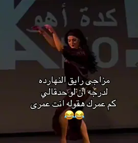 ايوه ياعمرى😂😎