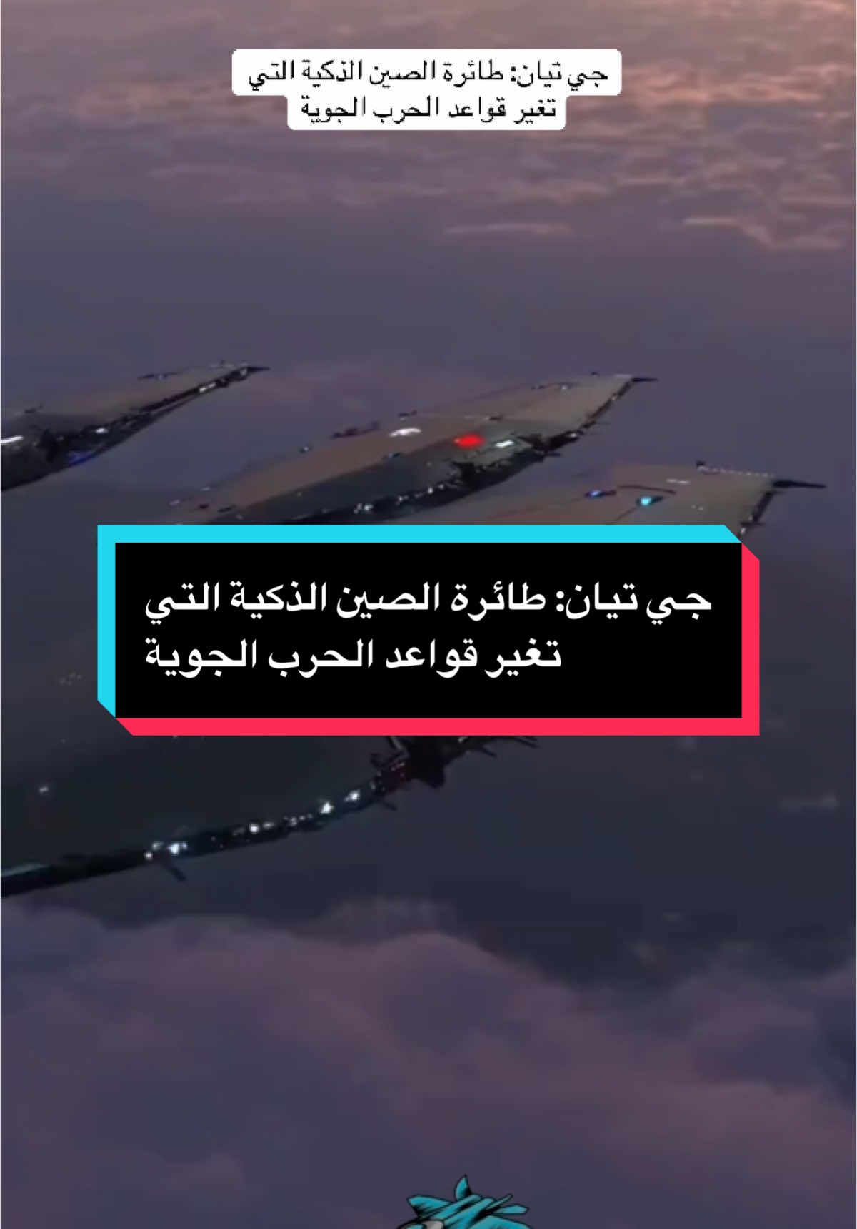 جي تيان: طائرة الصين الذكية التي تغير قواعد الحرب الجوية.                                        نتحدث عن طائرة جي تيان الصينية الجديدة، وهي أول حاملة طائرات بدون طيار في العالم تعمل في الجو بدلاً من البحر. هذه الطائرة الذكية تحمل في جوفها أسراباً من الدرونز القاتلة والاستطلاعية، وتعمل بالذكاء الاصطناعي لتنفيذ مهامها المعقدة دون تدخل بشري مباشر. إنها سلاح استراتيجي جديد يغير موازين الحروب الجوية، ويمهد لعصر السماء الذكية والضربات من العلو الخفي.                               #طائرة_بدون_طيار #حاملة_طائرات #ذكاء_اصطناعي #عصر_السماء_الذكية#pilote_ibrahim #aviation #airforce #españa #france #italy #usarmy 