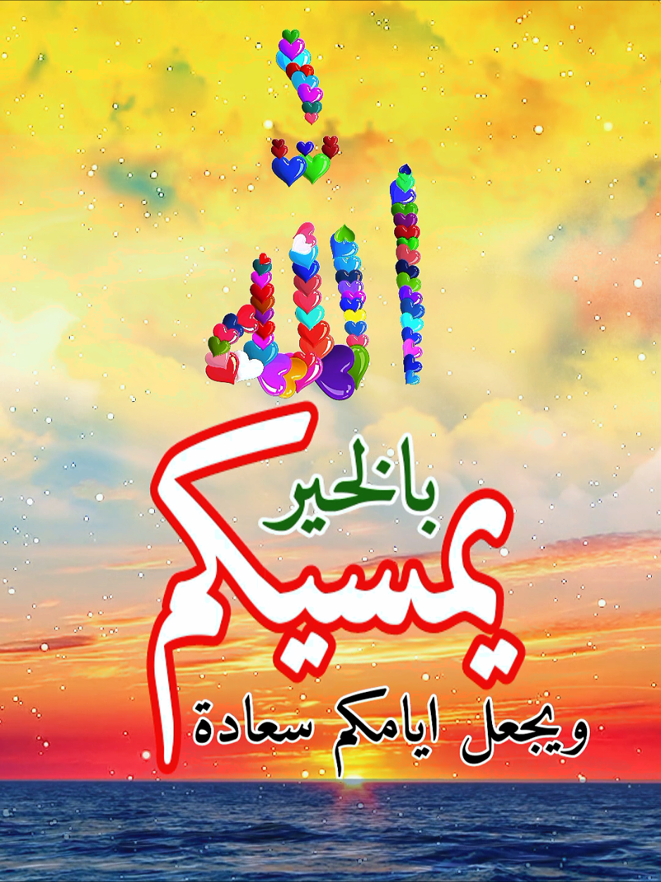 #تصميمي_انا #alialhoot #حياةالمساء  #كل_العرب_احباب #مساء_الووررد 