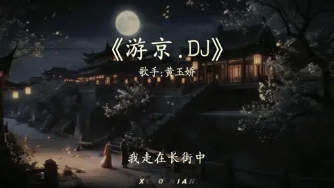 《 Du Kinh 》• 游京 #游京 #dukinh #nhactrunghaynhat #lyrics #douyin #nhactrungquoc #nhachaymoingay 