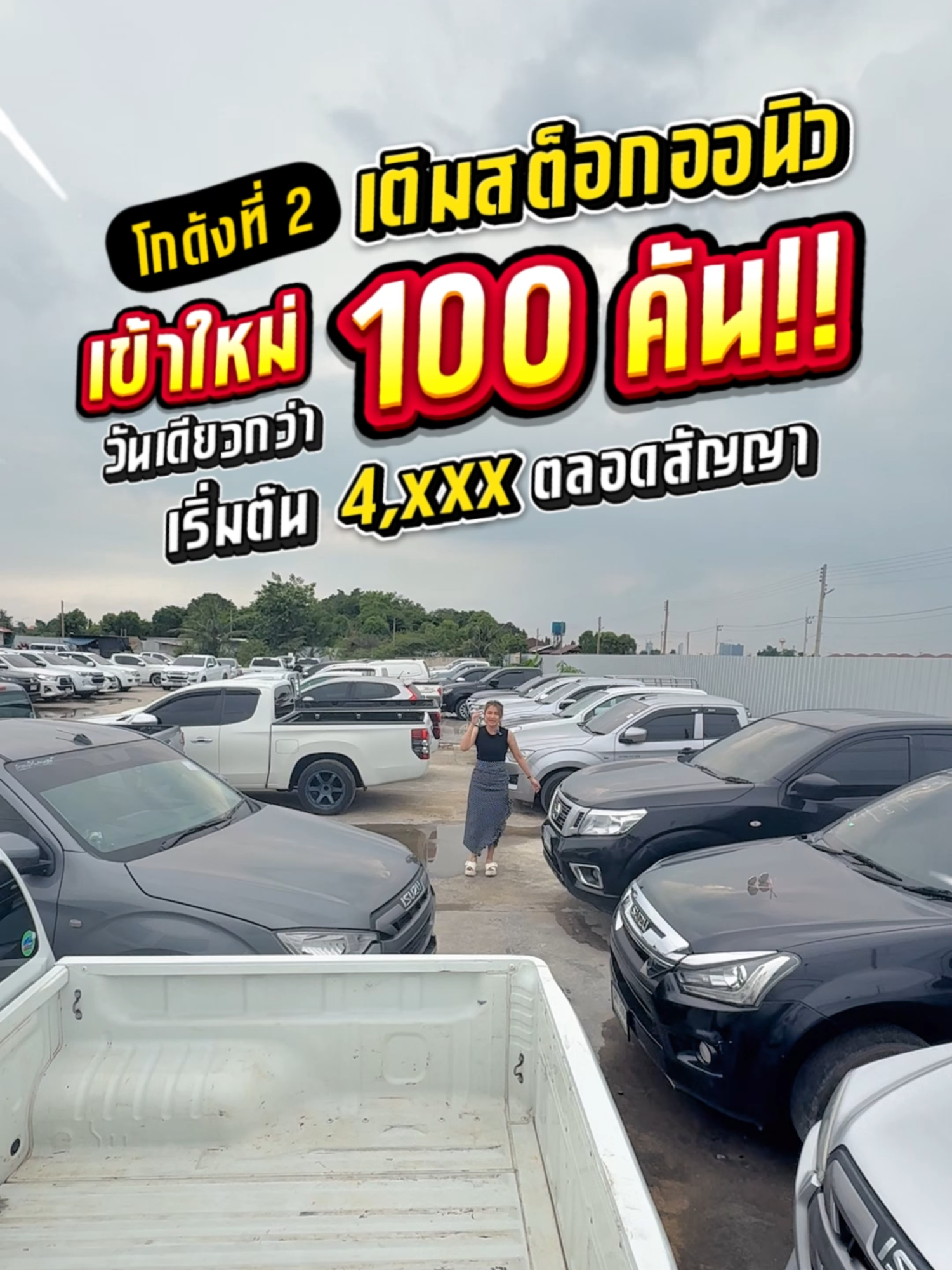 💥 เติมสต็อกออนิว กว่า 100 คัน 💥 บุกโกดังที่ 2 เริ่มผ่อนแค่ 4,xxx/ตลอดสัญญา #รถมือ2 #รถราคาถูก #สุพจน์มอเตอร์เซลส์ #รีวิว #ออนิว #ออกรถง่าย #รีวิวรถ #รถยนต์มือสอง #ศูนย์รวมรถมือสอง #allnew #กระบะซิ่ง #โกดังที่2 #สต็อกสาขา2