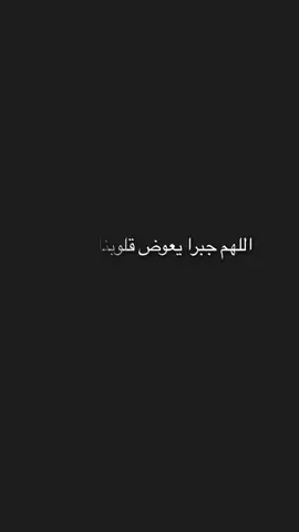 اللهم جبرا يليق بعظمتك ياالله 