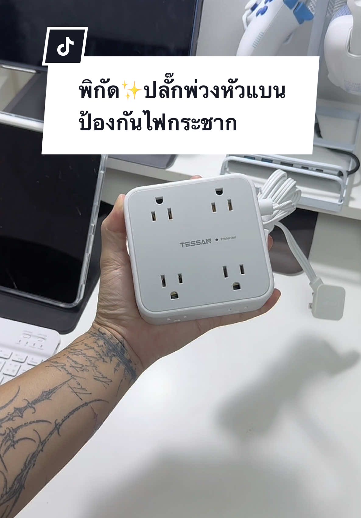 ปลั๊กพ่วงป้องกันไฟกระชาก เป็นปลั๊กไฟหัวแบนเข้าได้ทุกซอกทุกมุม เหมาะสำหรับใครที่มีพื้นที่แคบๆเลย  ( แต่เสียดายใช้กับหัวกลมไม่ได้) #ปล#ปลั๊กไฟe#tessanล#ปลั๊กไฟอเนกประสงค์ล#ปลั๊กไฟหัวแบนช#ใช้ดีบอกต่อ