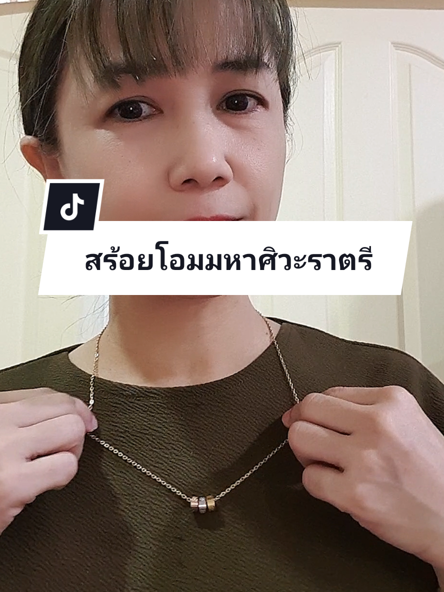 #สร้อยโอมมหาศิวะราตรี #สร้อยวงแหวนสวรรค์ #สร้อยโอม #สร้อยโอมเรียกทรัพย์ #สร้อยโอมพระพิฆเนศ #สร้อยเสริมดวง #สร้อยเสริมมงคล #สร้อย #สร้อยคอ #สร้อยเสริมความปัง #tuesday24 #นายหน้าtiktokshop #tiktokviral #tiktokmademebuyit 