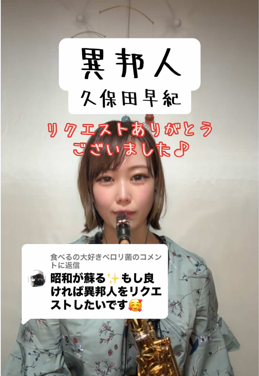 @食べるの大好きペロリ菌に返信  大変お待たせしました！ ナイスリクエストありがとうございました🌟 異邦人╱久保田早紀 アルトサックスで吹いてみた🎷 #演奏してみた #サックス #懐メロ #昭和 