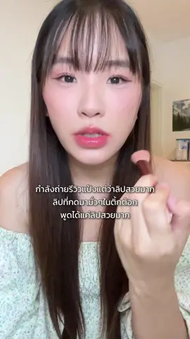 พูดลิปสวยมากกี่ครั้ง #ลิป #carslan #ลิปcarslan #ลิปกลอส 