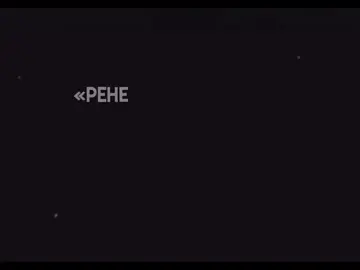 ренежаны, любимые!! || #AFTG #rene #jean #рене #жан #ври #всерадиигры #тренд #trending #fyp #foryou #врекомендации #вреки 