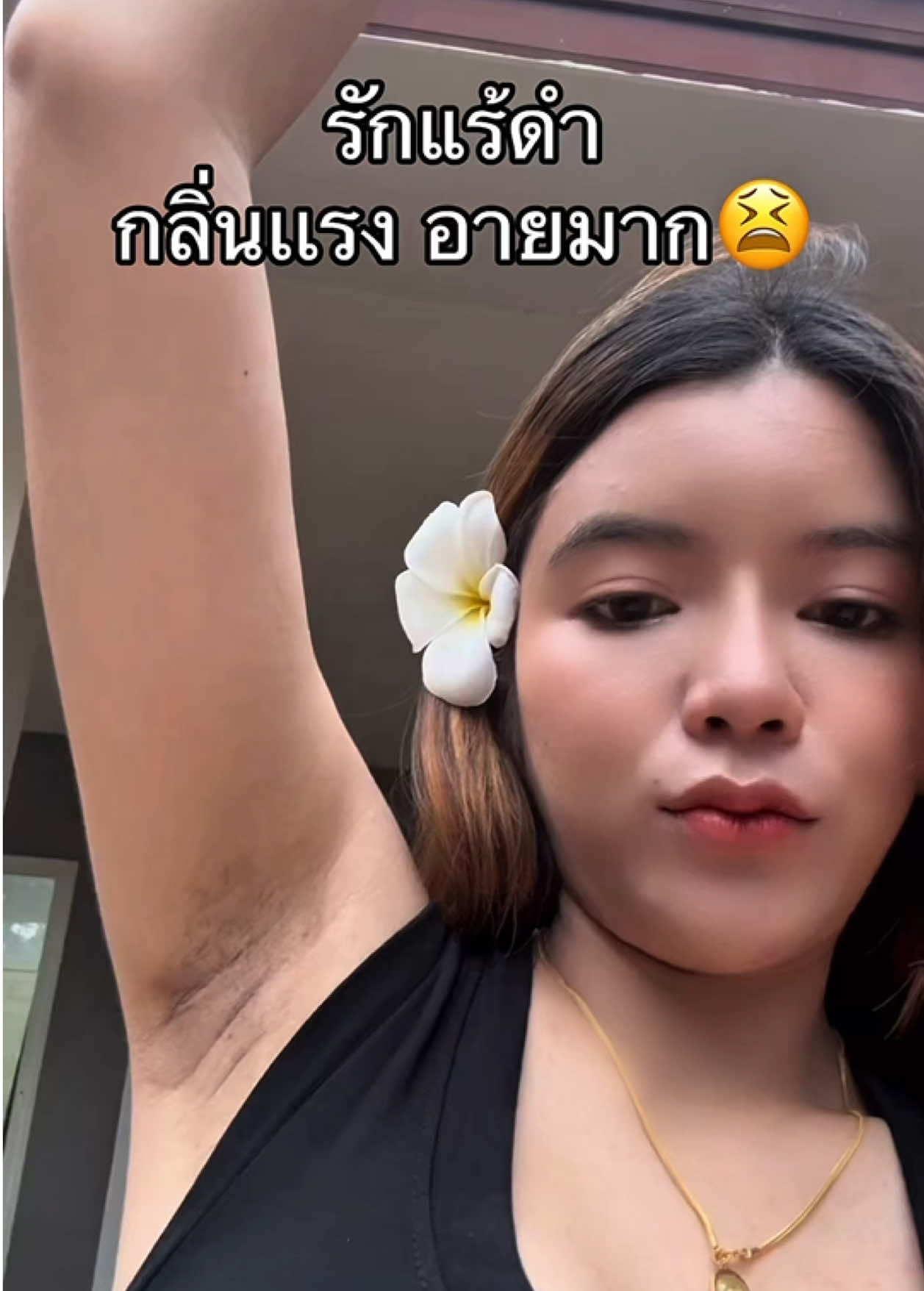 รักแร้ดำไม่ไหว😫 #ปุยนุ่น #บูสเตอร์ปุยนุ่น #หนูซอว์ 