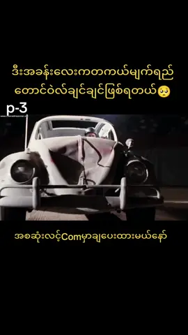သဘာ၀လွန်ဇာတ်ကားလေး#မင်းတို့ပေးမှ❤ရမဲ့သူပါကွာ #tiktokmyanmar #foryou #Fyp 