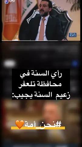 رأي السنة في محافظة تلعفر  الرئيس قطع الطريق على الساعين لتقسيم محافظة نينوى  #تقدم #البراغماتي #تقدم_قصة_نجاح #الحلبوسي #محمد_الحلبوسي_قائدنا #محمد_الحلبوسي #تقدم_بناء_إعمار #الريس 